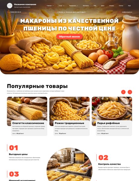 Готовый Сайт-Бизнес № 8781760 - Макаронные изделия (Превью)