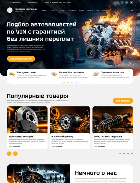 Готовый Сайт-Бизнес № 8781765 - Автозапчасти (Превью)