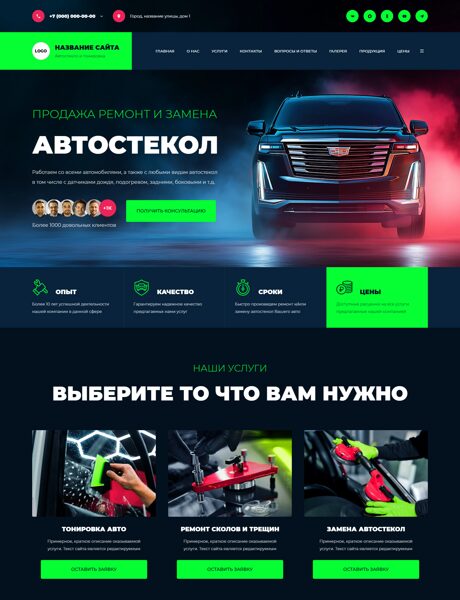 Готовый Сайт-Бизнес № 8781775 - Автостекло и тонировка (Превью)