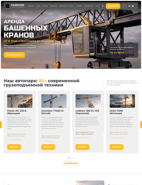 Готовый Сайт-Бизнес № 8783712 - Башенные краны (Превью)