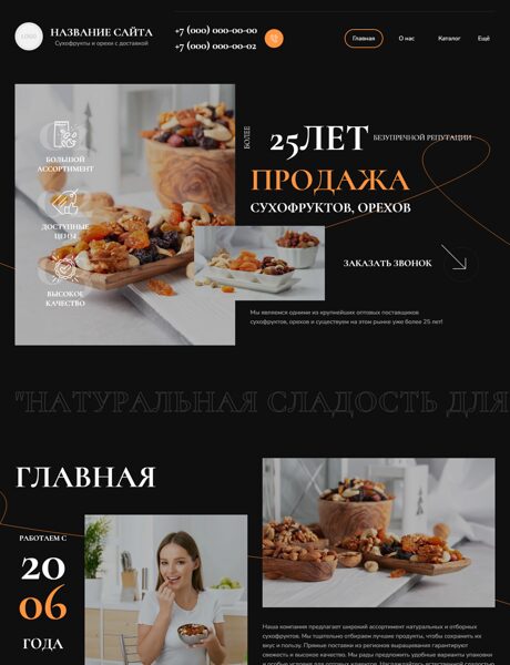 Готовый Сайт-Бизнес № 8785307 - Орехи, сухофрукты, семечки (Превью)