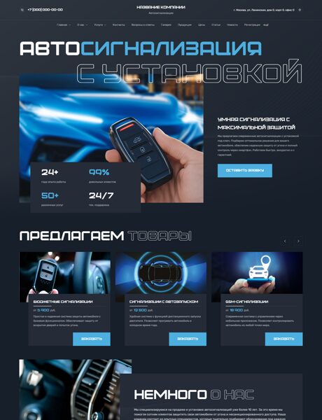 Готовый Сайт-Бизнес № 8785696 - Автосигнализации, продажа, установка (Превью)