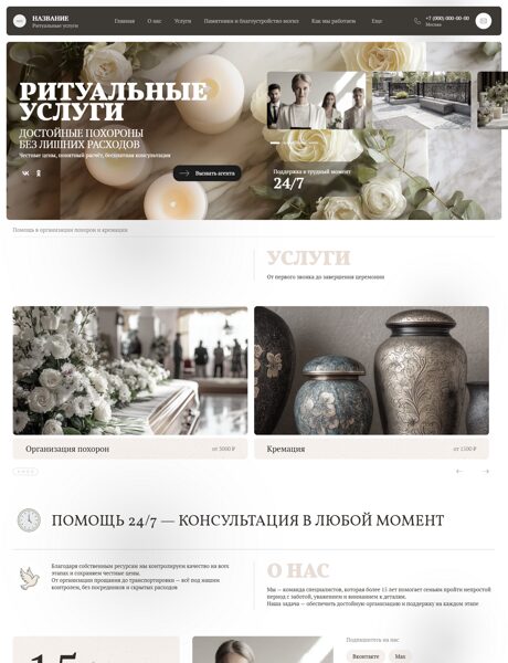 Готовый Сайт-Бизнес № 8786711 - Ритуальные услуги (Превью)