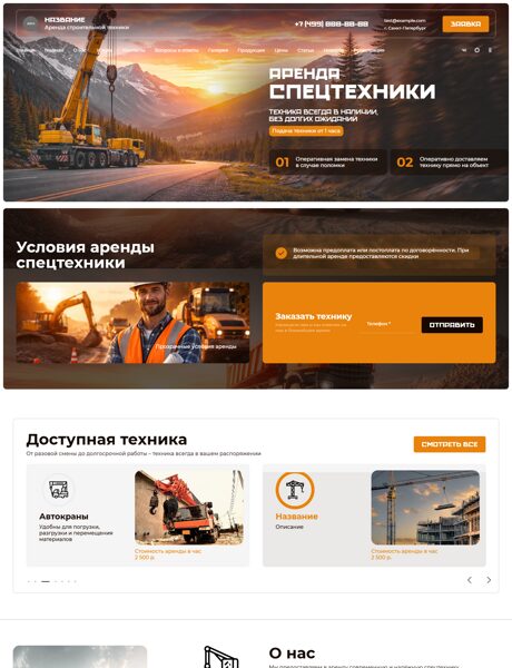 Готовый Сайт-Бизнес № 8787872 - Аренда спецтехники (Превью)