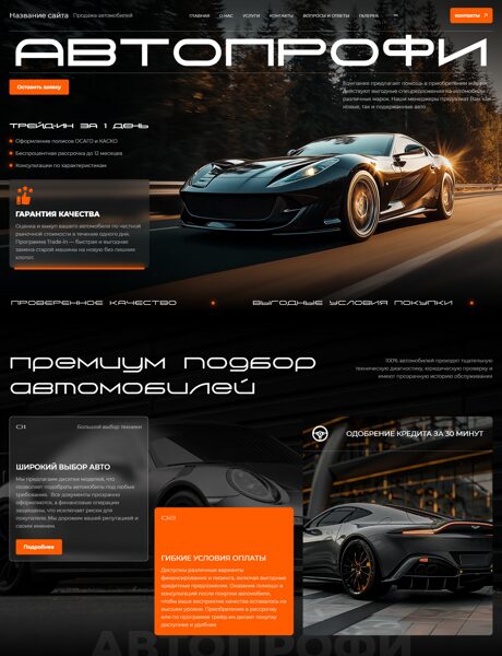 Готовый Сайт-Бизнес № 8791177 - Продажа легковых автомобилей (Превью)