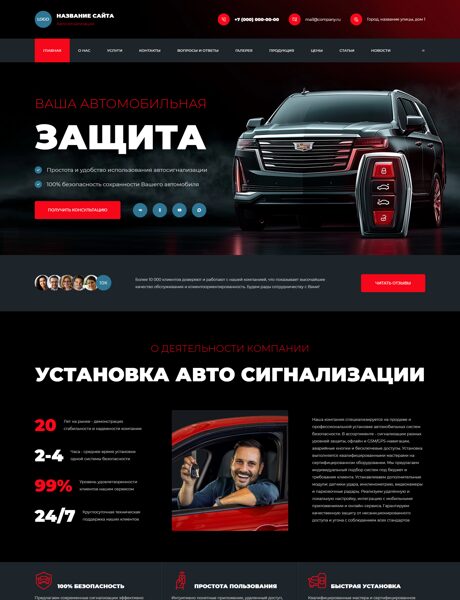 Готовый Сайт-Бизнес № 8792935 - Автосигнализации, продажа, установка (Превью)