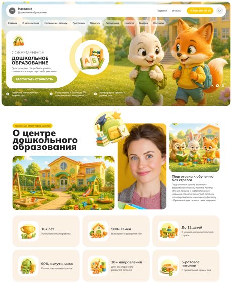 Готовый Сайт-Бизнес № 8793860 - Дошкольное образование (Превью)