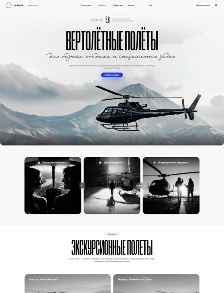 Готовый Сайт-Бизнес № 8799097 - Вертолетная авиакомпания (Превью)