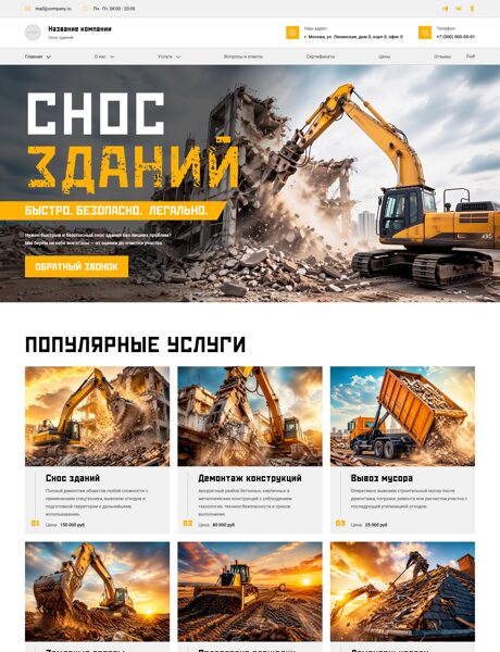 Готовый Сайт-Бизнес № 8799192 - Снос зданий, сооружений (Превью)