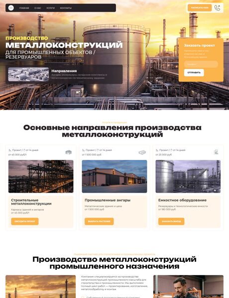 Готовый Сайт-Бизнес № 8799459 - Производство металлоконструкций для промышленных объектов (Превью)