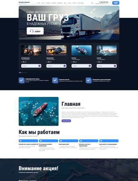 Готовый Сайт-Бизнес № 8805721 - Транспортно-логистическая компания (Превью)