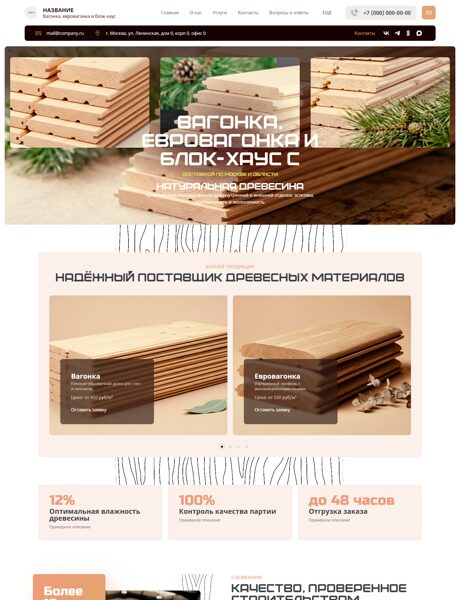 Готовый Сайт-Бизнес № 8809281 - Вагонка, евро-вагонка, блокхаус (Превью)
