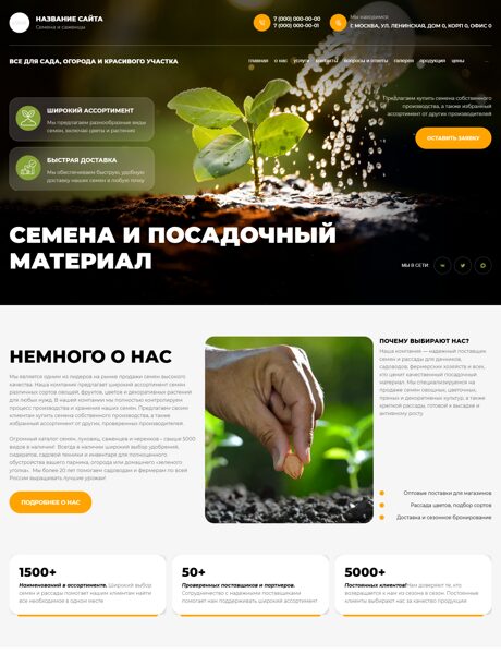 Готовый Сайт-Бизнес № 8809472 - Семена и посадочный материал (Превью)