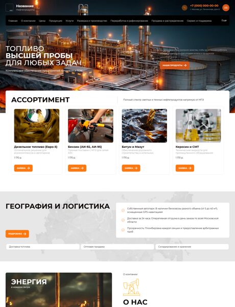 Готовый Сайт-Бизнес № 8819524 - Нефтепродукты, бензин, дизельное топливо (Превью)