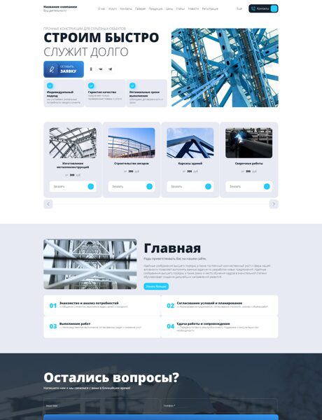 Готовый Сайт-Бизнес № 8823904 - Металлоконструкции (Превью)