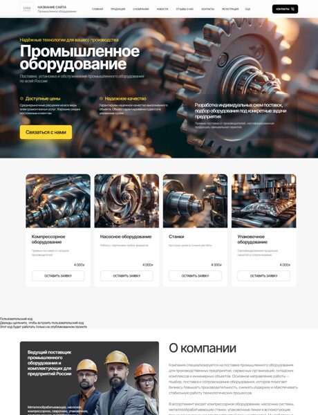 Готовый Сайт-Бизнес № 8825279 - Промышленное оборудование (Превью)