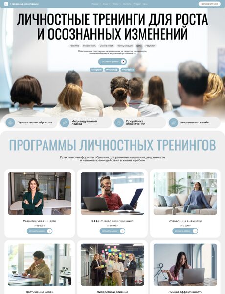 Готовый Сайт-Бизнес № 8826986 - Личностные тренинги (Превью)