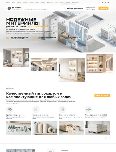Готовый Сайт-Бизнес № 8827926 - Гипсокартон, комплектующие (Превью)