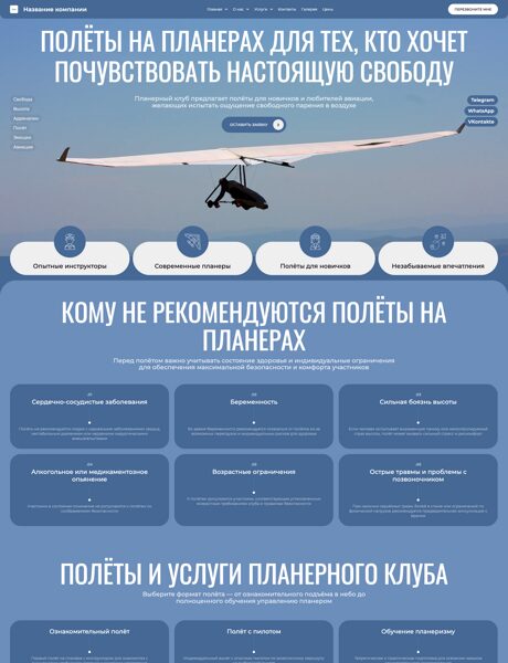 Готовый Сайт-Бизнес № 8835125 - Полёты на планёре (Превью)