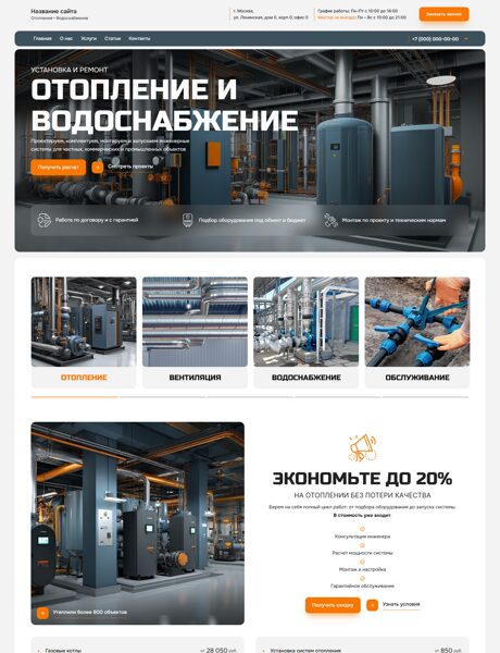 Готовый Сайт-Бизнес № 8844221 - Монтаж систем отопления, водоснабжения, канализации (Превью)