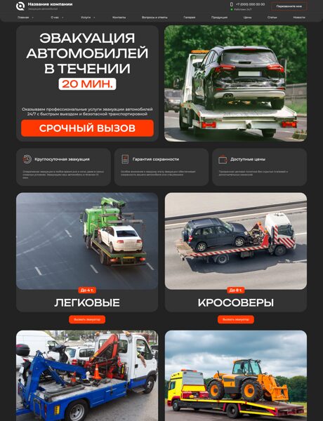 Готовый Сайт-Бизнес № 8844995 - Эвакуация автомобилей, мотоциклов и спецтехники (Превью)
