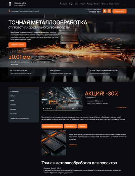 Готовый Сайт-Бизнес № 8847048 - Металлообработка (Превью)