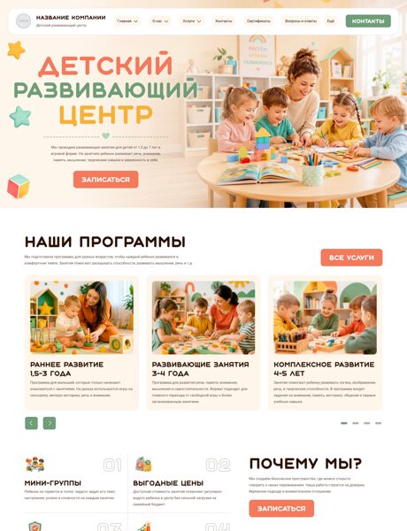 Готовый Сайт-Бизнес № 8849001 - Дошкольное образование, центры развития детей (Превью)