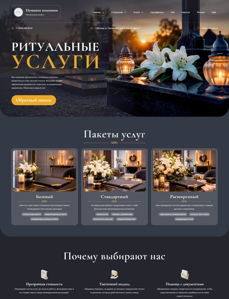 Готовый Сайт-Бизнес № 8852163 - Ритуальные услуги, помощь в организации похорон (Превью)