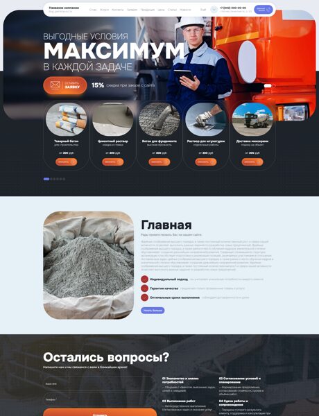 Готовый Сайт-Бизнес № 8852865 - Бетон, раствор (Превью)