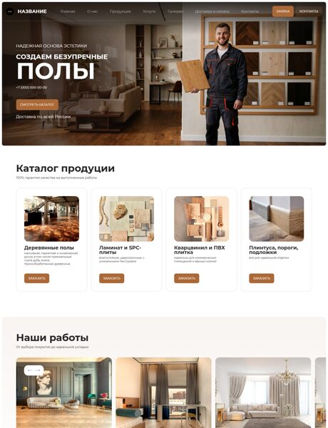 Готовый Сайт-Бизнес № 8860504 - Напольные покрытия, деревянные полы, комплектующие (Превью)