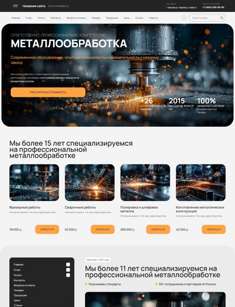 Готовый Сайт-Бизнес № 8861382 - Металлообработка (Превью)