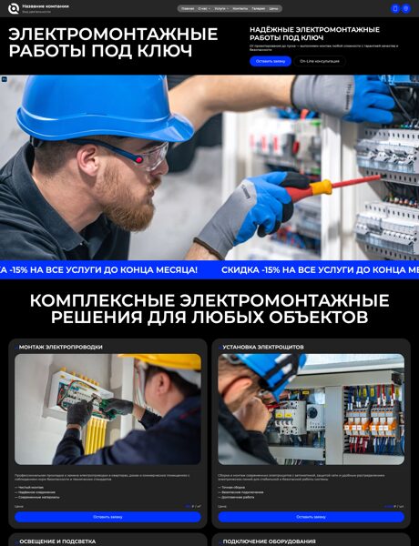 Готовый Сайт-Бизнес № 8862740 - Электромонтажные работы (Превью)