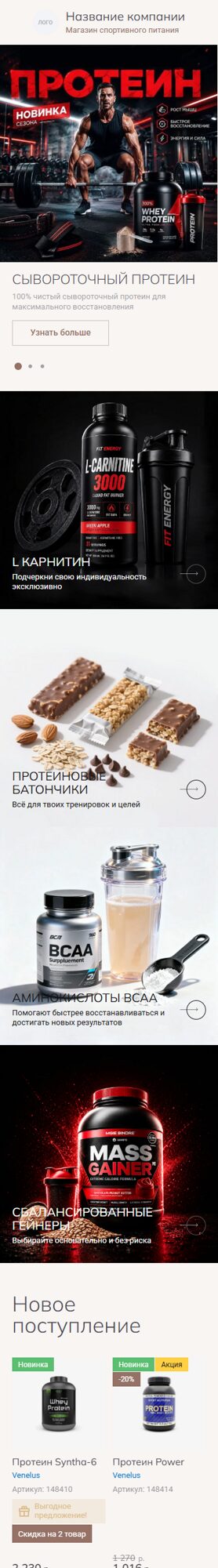 Готовый Интернет-магазин № 8864181 - Интренет-магазин спортивного питания (Мобильная версия)