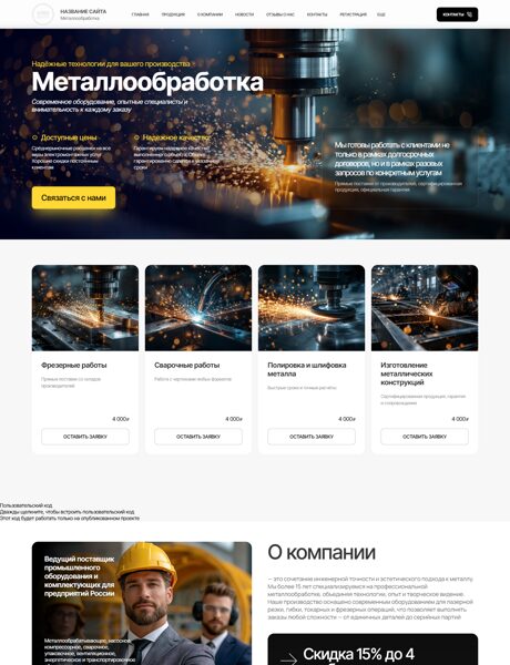 Готовый Сайт-Бизнес № 8864192 - Металлообработка (Превью)