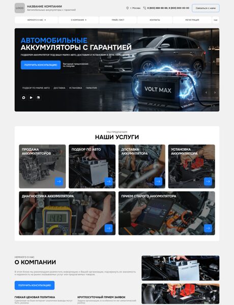 Готовый Сайт-Бизнес № 8864466 - Автомобильные аккумуляторы с гарантией (Превью)
