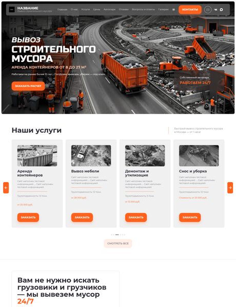 Готовый Сайт-Бизнес № 8864574 - Вывоз строительного мусора (Превью)