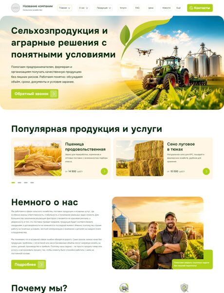 Готовый Сайт-Бизнес № 8870996 - Сельское хозяйство (Превью)