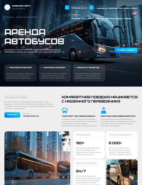 Готовый Сайт-Бизнес № 8874875 - Аренда автобусов (Превью)