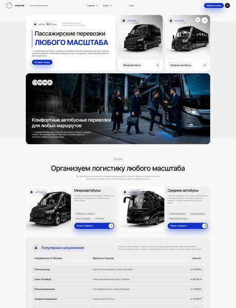 Готовый Сайт-Бизнес № 8875131 - Пассажирские перевозки (Превью)