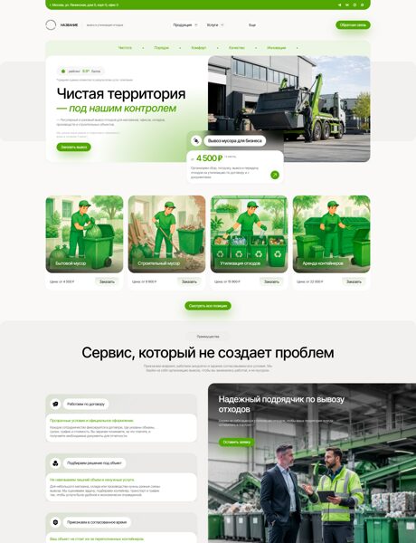 Готовый Сайт-Бизнес № 8879837 - Вывоз и утилизация отходов (Превью)