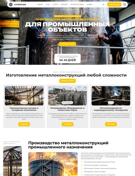 Готовый Сайт-Бизнес № 8879976 - Производство металлоконструкций для промышленных объектов (Превью)