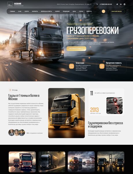 Готовый Сайт-Бизнес № 8880030 - Грузоперевозки (Превью)