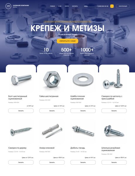 Готовый Сайт-Бизнес № 8880035 - Метизы, крепеж (Превью)