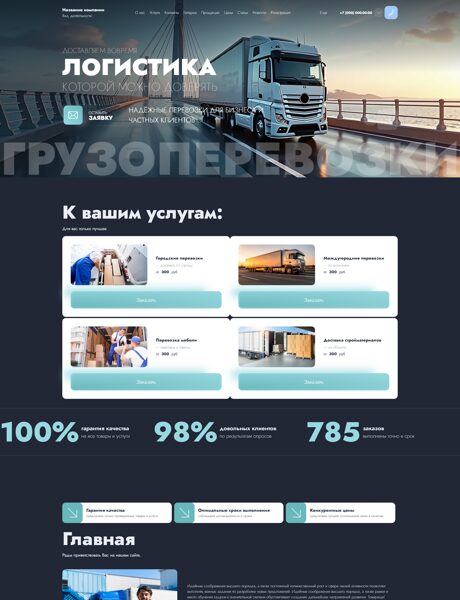 Готовый Сайт-Бизнес № 8890271 - Грузоперевозки (Превью)