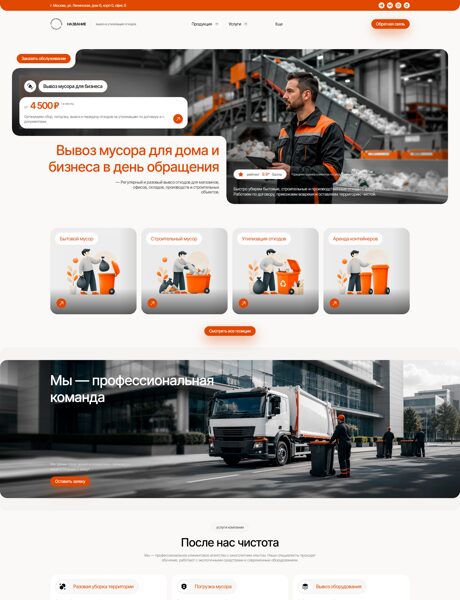 Готовый Сайт-Бизнес № 8891842 - Вывоз и утилизация отходов (Превью)