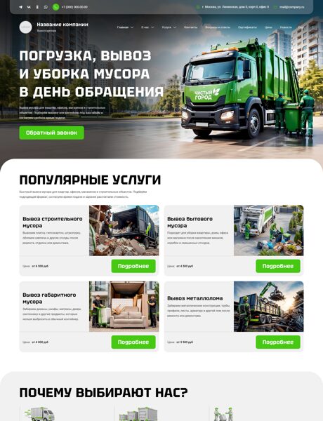 Готовый Сайт-Бизнес № 8892735 - Вывоз мусора, снега (Превью)