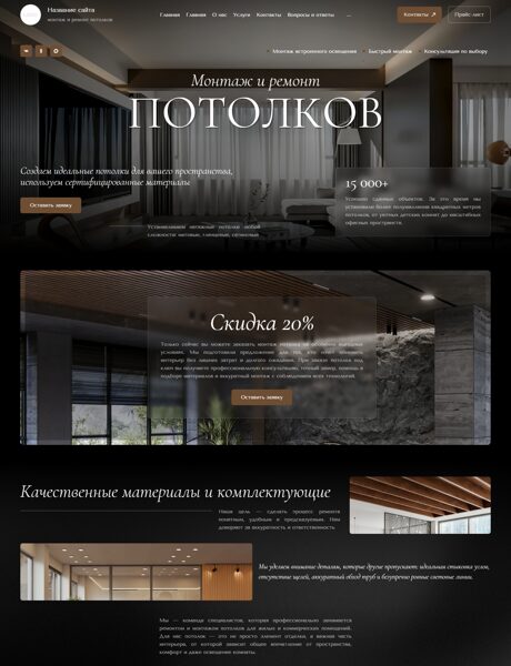 Готовый Сайт-Бизнес № 8894630 - Продажа и монтаж потолков (Превью)