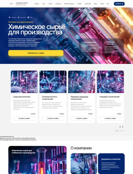 Готовый Сайт-Бизнес № 8894820 - Химическое сырье и материалы (Превью)