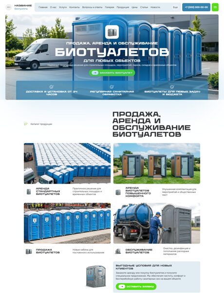 Готовый Сайт-Бизнес № 8895482 - Продажа, аренда, обслуживание биотуалетов (Превью)