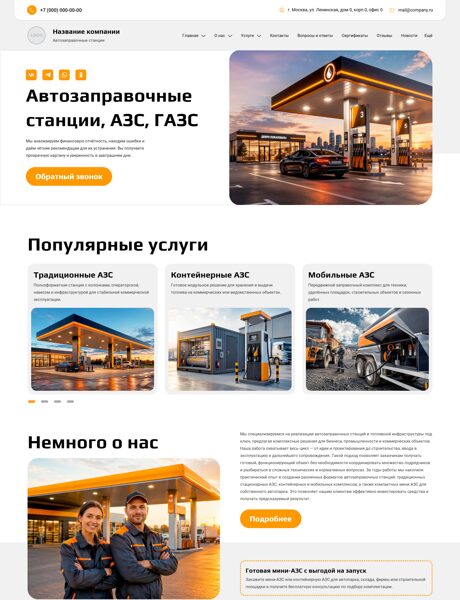 Готовый Сайт-Бизнес № 8895927 - Автозаправочные станции, АЗС, ГАЗС (Превью)